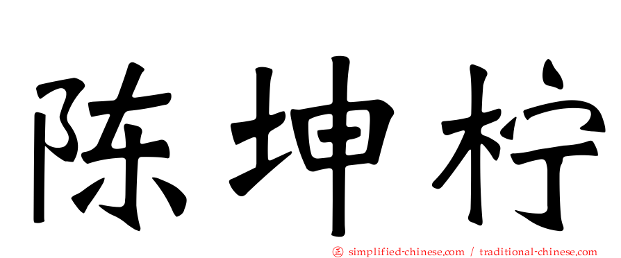 陈坤柠