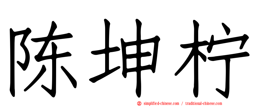 陈坤柠