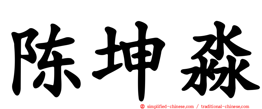 陈坤淼