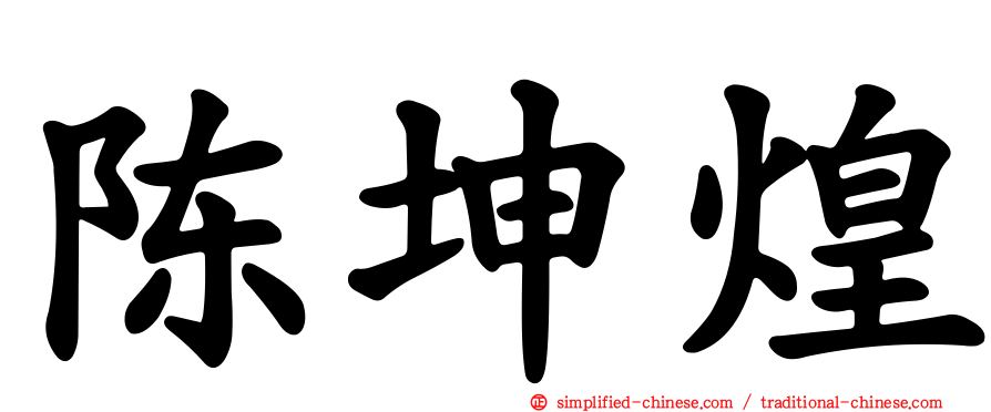 陈坤煌