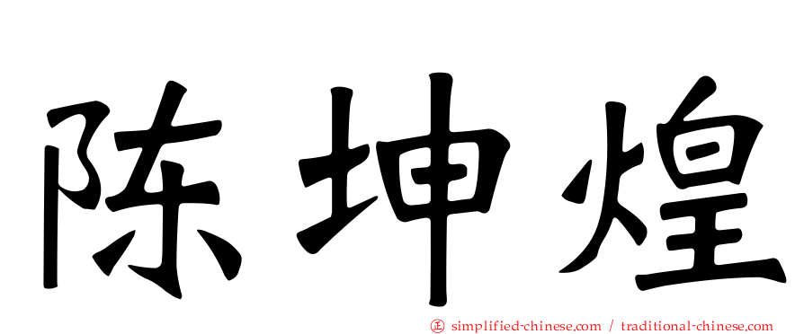 陈坤煌