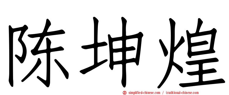 陈坤煌