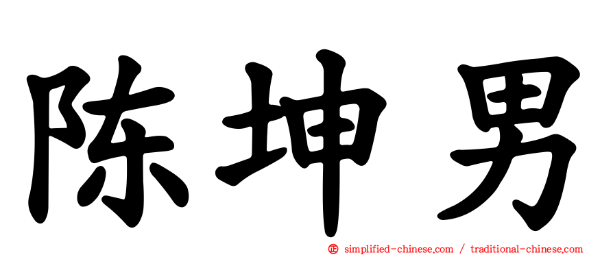 陈坤男