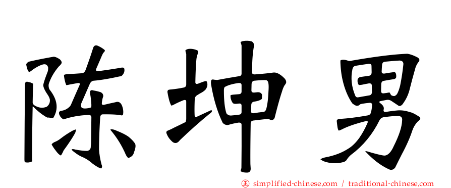 陈坤男