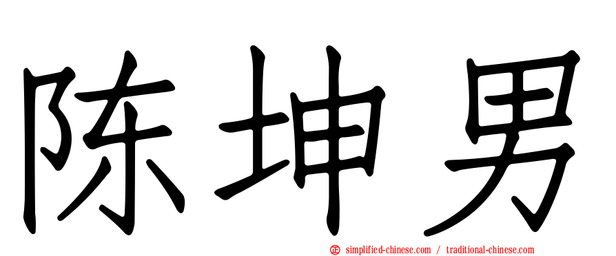 陈坤男