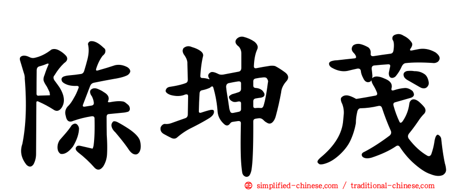 陈坤茂