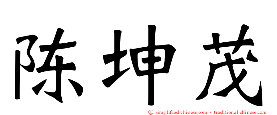 陈坤茂