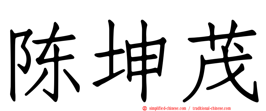陈坤茂