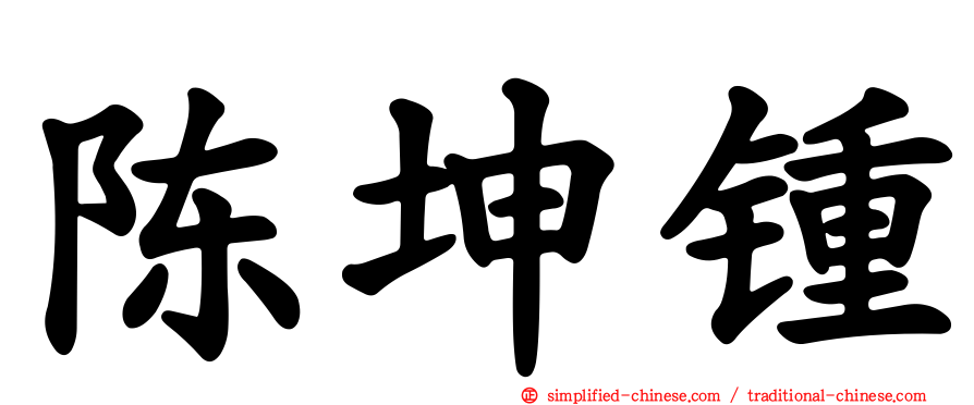 陈坤锺