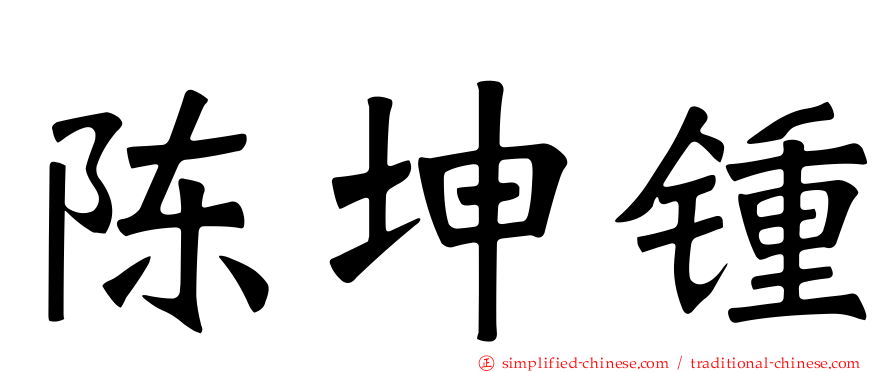 陈坤锺