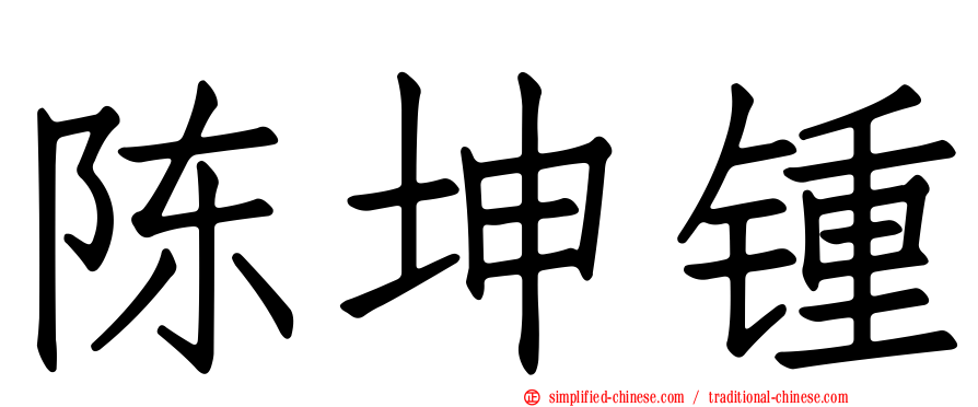 陈坤锺