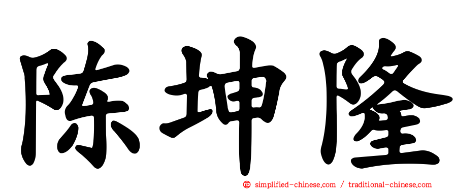 陈坤隆