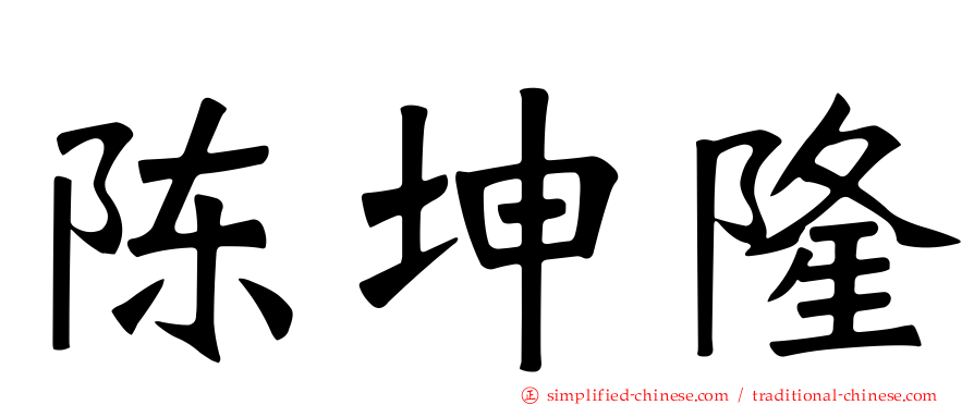 陈坤隆