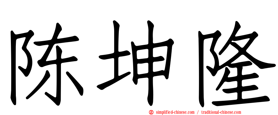 陈坤隆