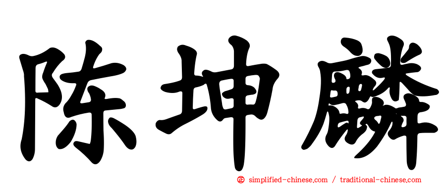 陈坤麟