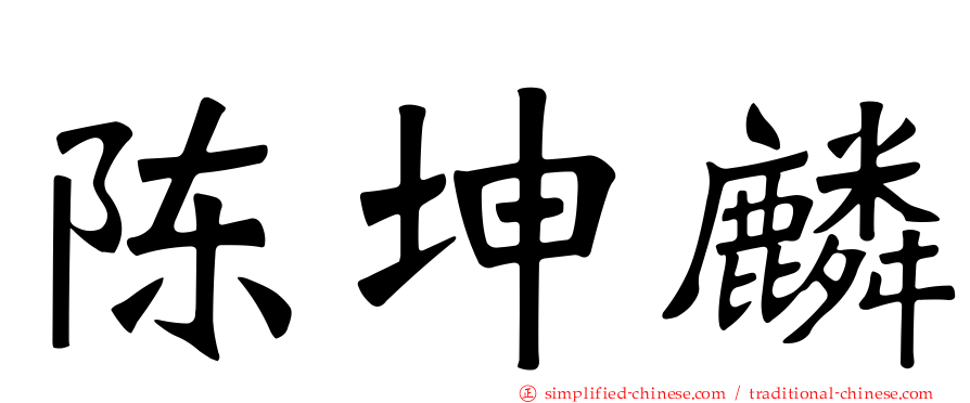 陈坤麟