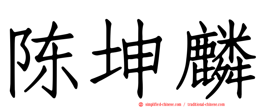 陈坤麟