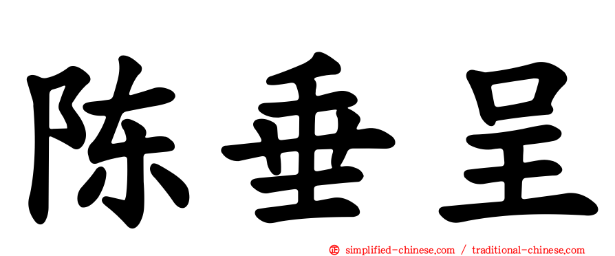陈垂呈