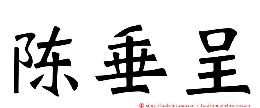 陈垂呈