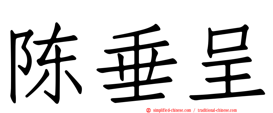 陈垂呈