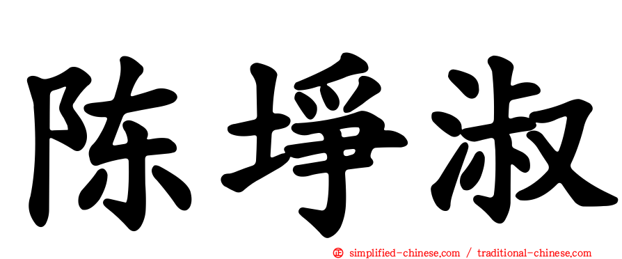 陈埩淑