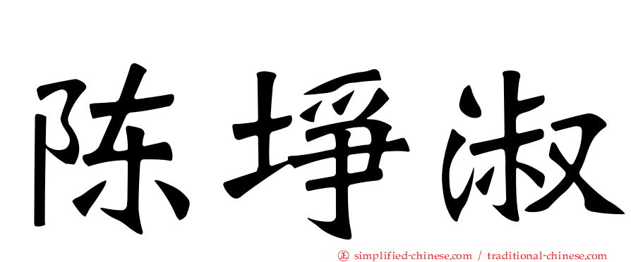 陈埩淑