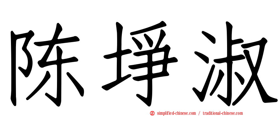 陈埩淑