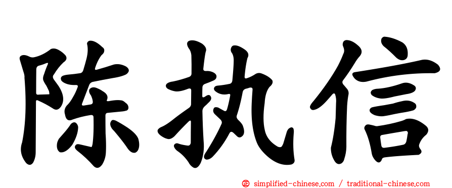 陈执信
