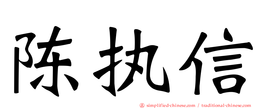 陈执信