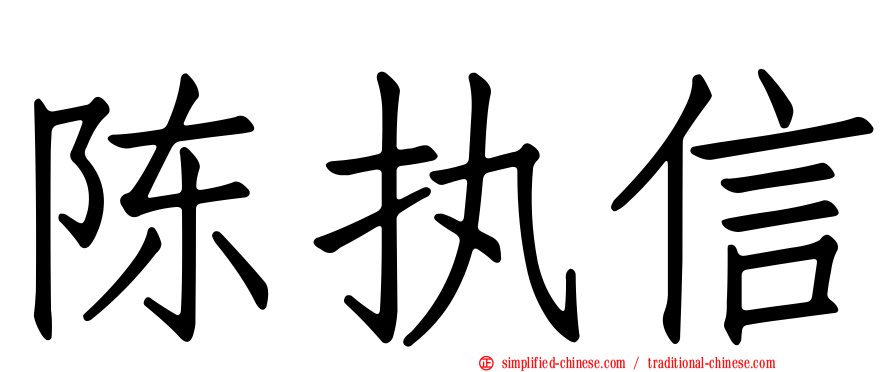 陈执信