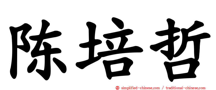 陈培哲