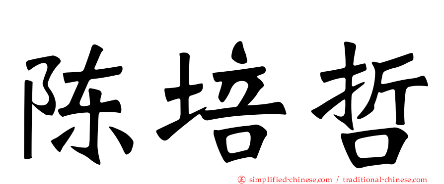陈培哲