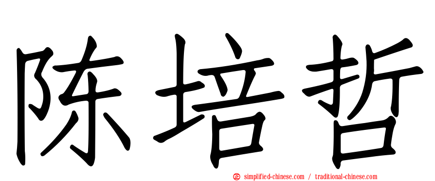 陈培哲