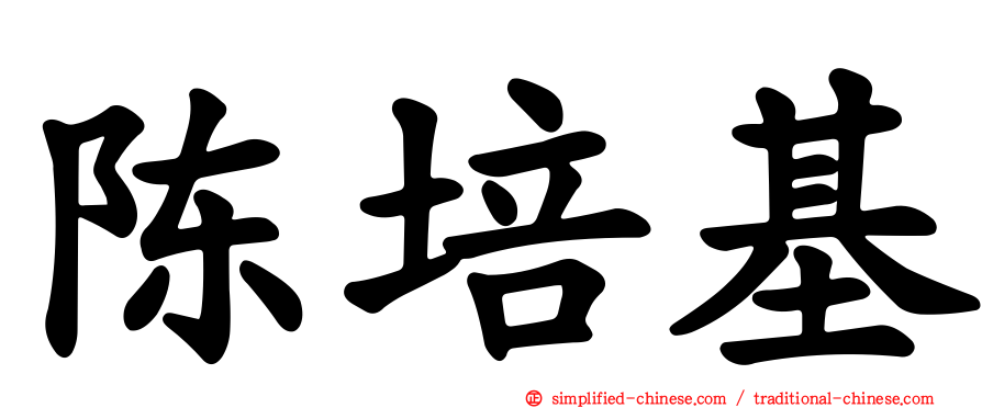 陈培基