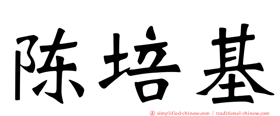 陈培基