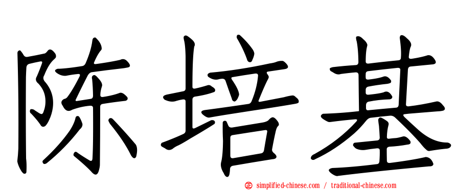 陈培基