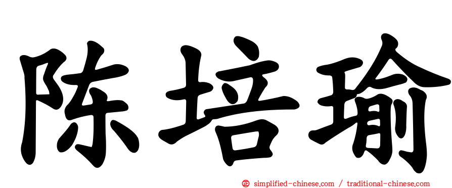 陈培瑜