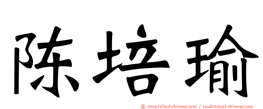 陈培瑜
