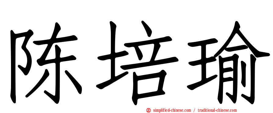 陈培瑜