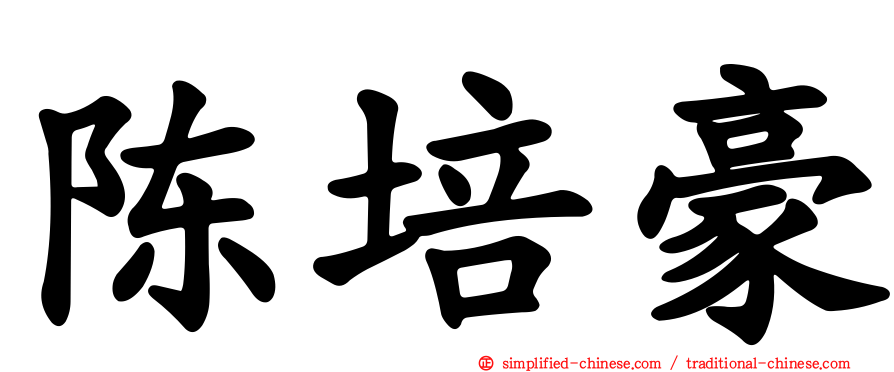 陈培豪