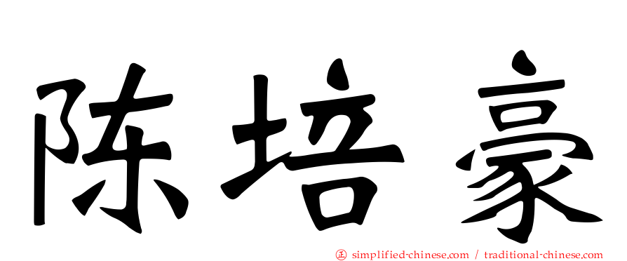 陈培豪
