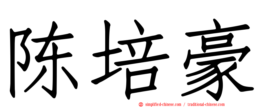 陈培豪