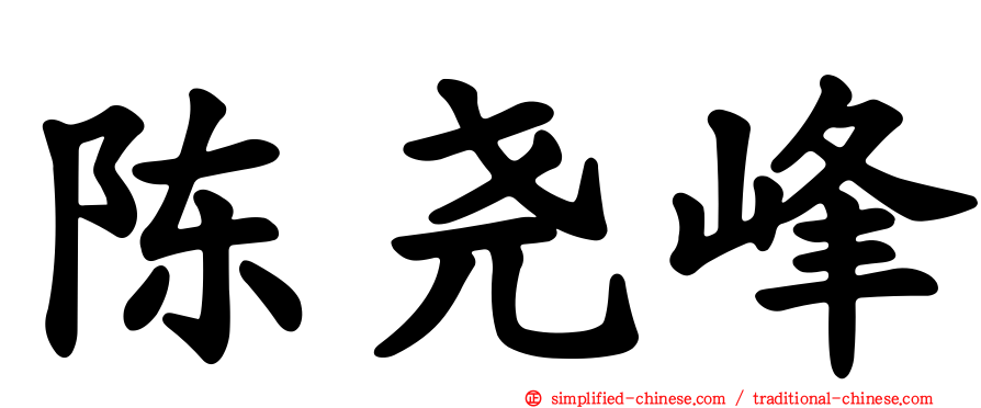 陈尧峰