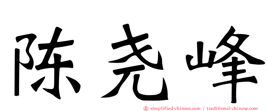 陈尧峰