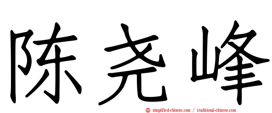 陈尧峰