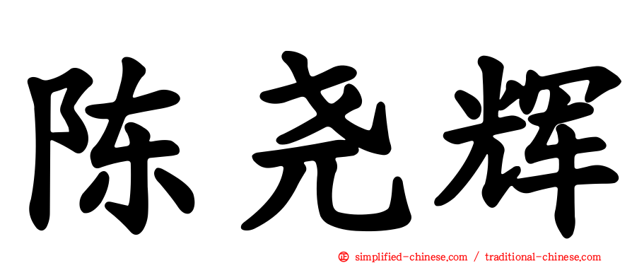 陈尧辉