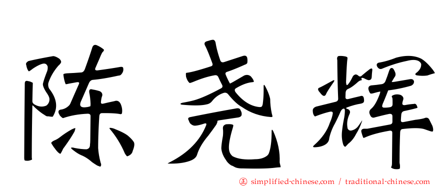 陈尧辉