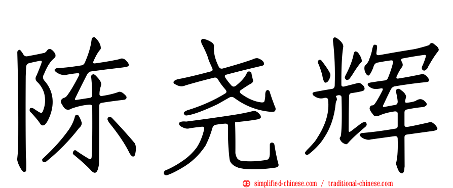 陈尧辉