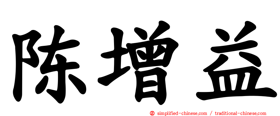 陈增益