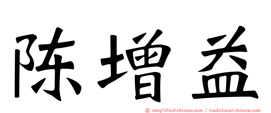 陈增益